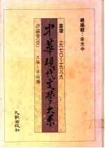 中华现代文学大系 评论卷 1-2