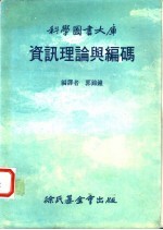 资讯理伦与编码
