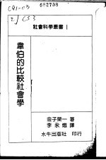 韦伯的比较社会学