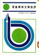 现象学与文学批评