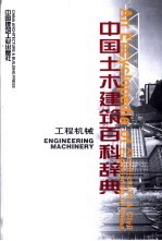 中国土木建筑百科辞典 工程机械