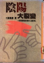 阴阳大裂变 一百个婚姻故事的心灵挣扎