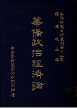 华侨政治经济论