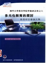 多元化教育的探讨 教育研讨会论文集