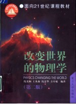 改变世界的物理学 第2版