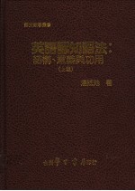 英语认知语法：结构、意义与功用 上集