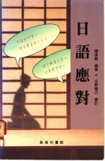日语应对