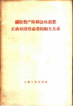 破除资产阶级法权正确对待劳动者的相互关系