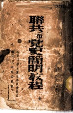联共 布 党史简明教程 上