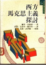 西方马克思主义探讨