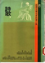 世界文学名著欣赏大典 诗歌 第2册