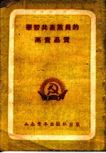 学习共产党员的高贵品质