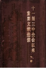 十一届三中全会以来重要文献选读 下