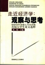 走近经济学：观察与思考 国家经济学基础人才培养基地首届大学生论文选粹