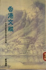 香港文纵 内地作家南来及其文化活动