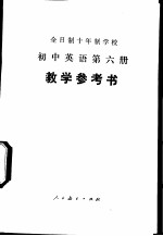 全日制十年制学校初中英语第6册试用本教学参考书