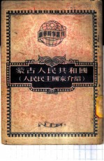 蒙古人民共和国 人民民主国家介绍