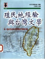 殖民地经验与台湾文学 第一届台杏台湾文学学术研讨会论文集