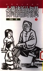 台湾谚语的智慧 3