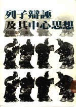 列子辩诬及其中心思想