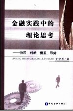 金融实践中的理论思考 特区、创新、借鉴、形势