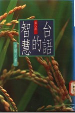 台语的智慧 第8集