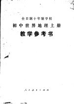 全日制十年制学校初中世界地理 上 试用本 教学参考书