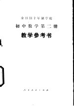 全日制十年制学校初中数学第2册 试用本 教学参考书