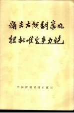 痛击右倾翻案风 狠批唯生产力论