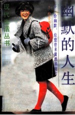 幽默的人生