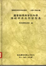 图书馆学与资讯科学海峡两岸名词对照表
