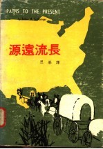 源远流长 中英对照