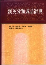 汉英分类成语辞典