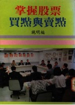 掌握股票买点与卖点
