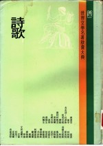 世界文学名著欣赏大典 诗歌 第3册