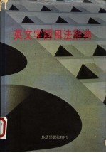 英文字词用法辞典