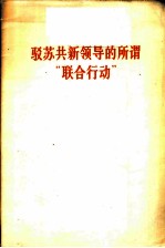 驳苏共新领导的所谓“联合行动” 1965.11.11