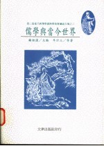 儒学与当今世界