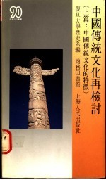 中国传统文化再检讨 上篇:中国传统文化的特征