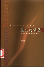 历史的偶然 从香港看中国现代文学史