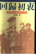 回归初衷:黄埔名将李默庵之路