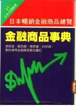 金融商品事典