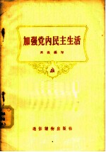 加强党内民主生活