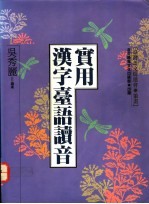 实用汉字台语读音