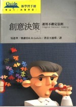 创意决策 运用不确定法则