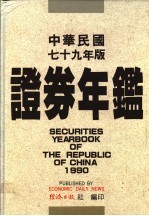 中华民国证券年鉴 1990