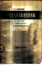 晋东南地区1958年大跃进经验选编 第5册 文教卫生分
