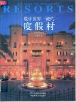 设计世界一流的度假村