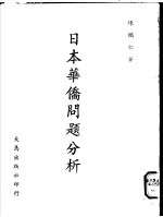 日本华侨问题分析