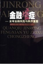 金融癌症 全球金融风险与秩序重整